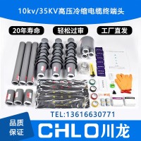 10KV/35KV冷缩电缆终端头WLS户外电缆附件绝缘管NLS户内高压终端头单芯三芯电缆头